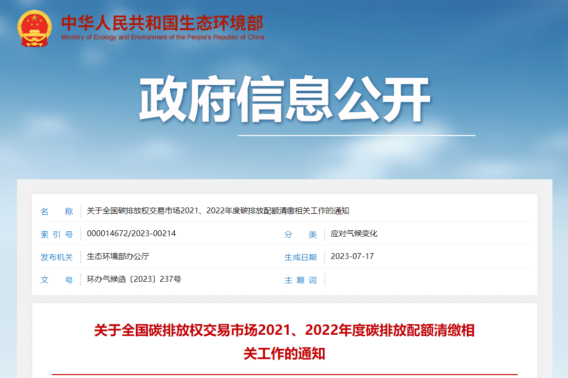 《關于全國碳排放權交易市場2021、2022年度碳排放配額清繳相關工作的通知》