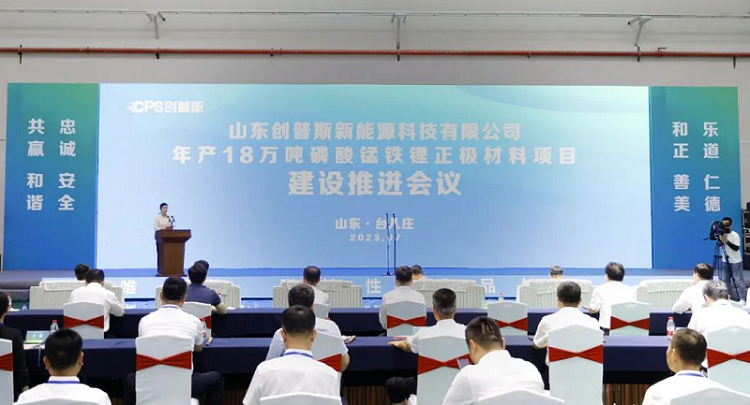 山東創(chuàng)普斯新能源科技有限公司年產(chǎn)18萬噸磷酸錳鐵鋰正極材料項目建設推進會議 山東創(chuàng)普斯新能源科技有限公司年產(chǎn)18萬噸磷酸錳鐵鋰正極材料項目建設推進會議