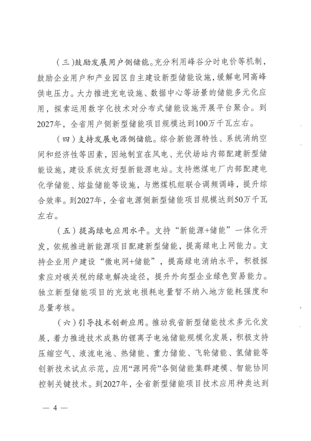 《關于加快推動我省新型儲能項目高質量發展的若干措施的通知》