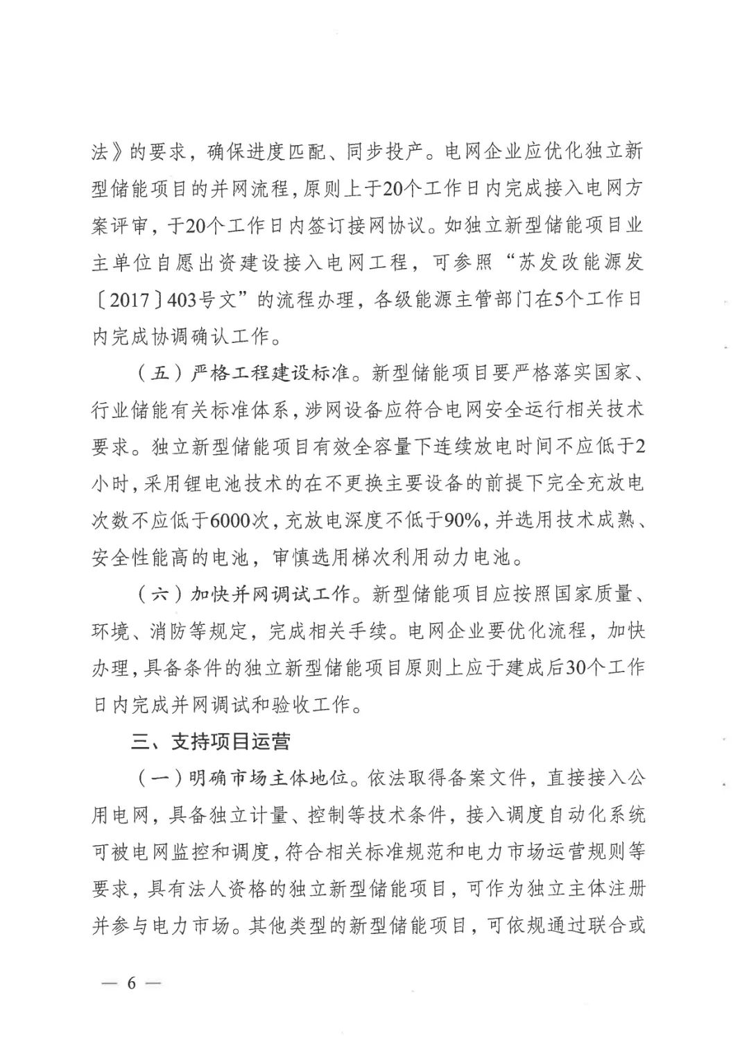 《關于加快推動我省新型儲能項目高質量發展的若干措施的通知》