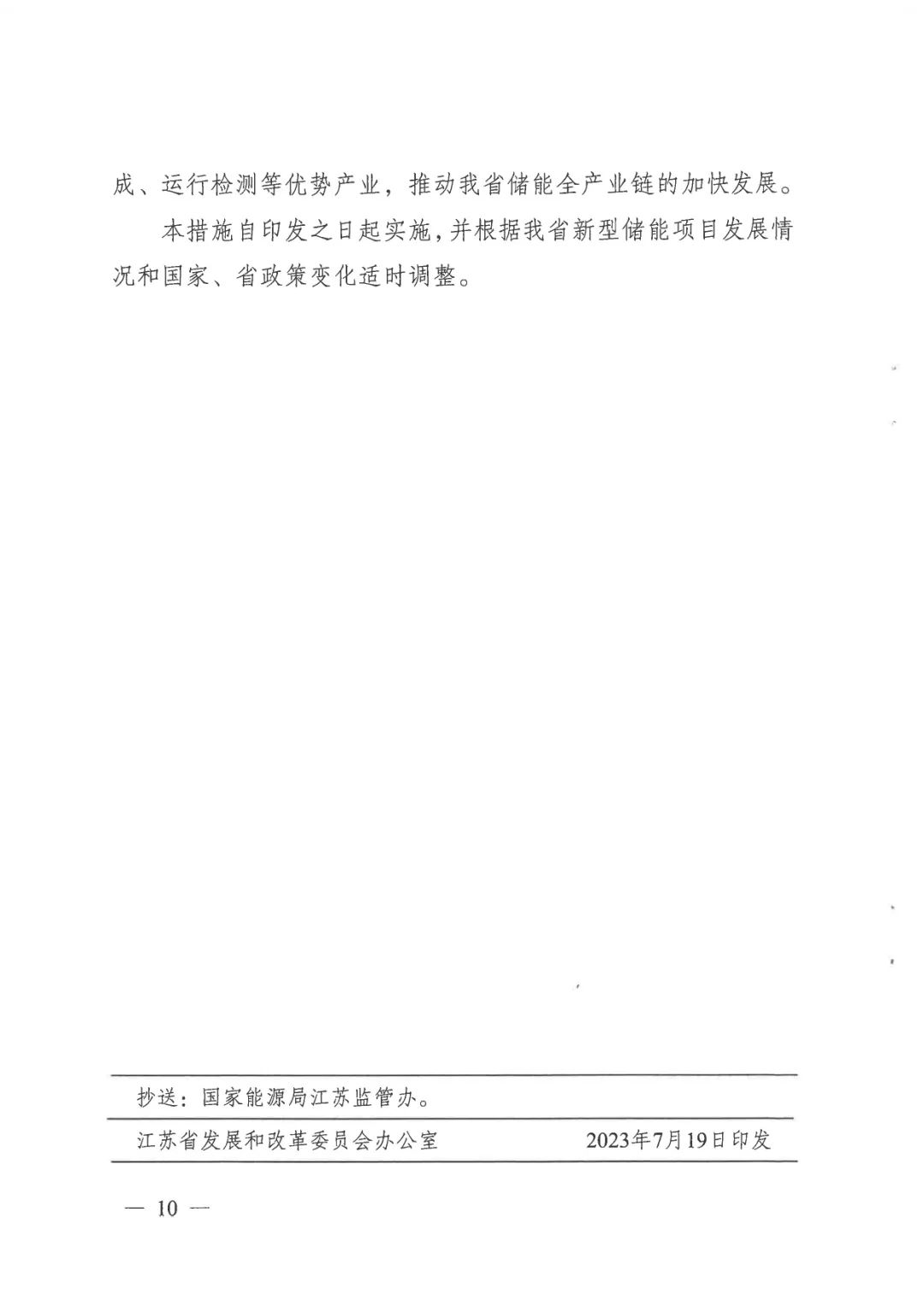 《關于加快推動我省新型儲能項目高質量發展的若干措施的通知》