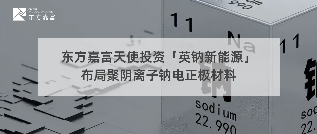 英鈉新能源完成數千萬天使輪融資 英鈉新能源完成數千萬天使輪融資