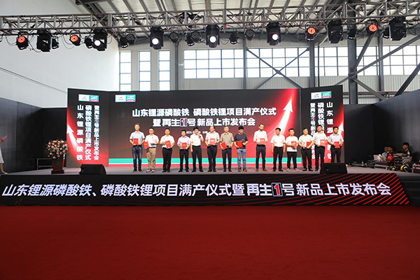 山東鋰源舉行磷酸鐵、磷酸鐵鋰滿產(chǎn)儀式 并發(fā)布“再生1號”Z系列新品 山東鋰源舉行磷酸鐵、磷酸鐵鋰滿產(chǎn)儀式 并發(fā)布“再生1號”Z系列新品