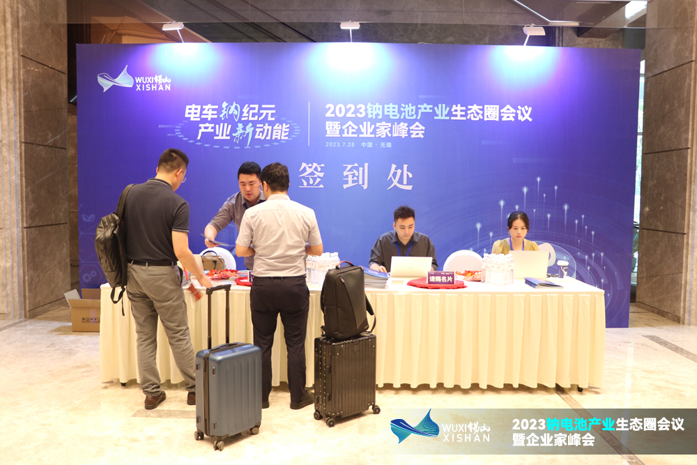 2023鈉電池產業生態圈會議暨企業家峰會報到