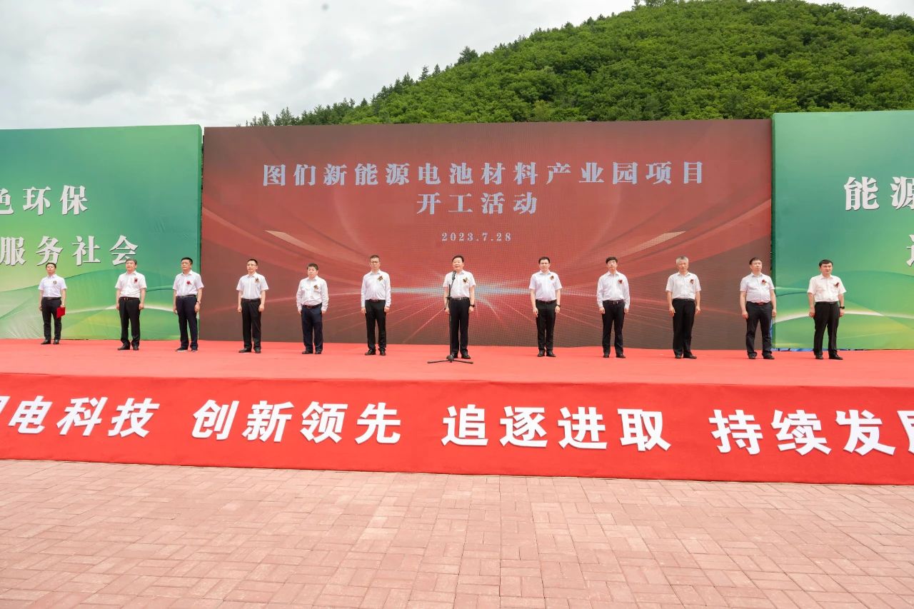 吉林泰澤集團新能源電池材料產業園項目開工活動