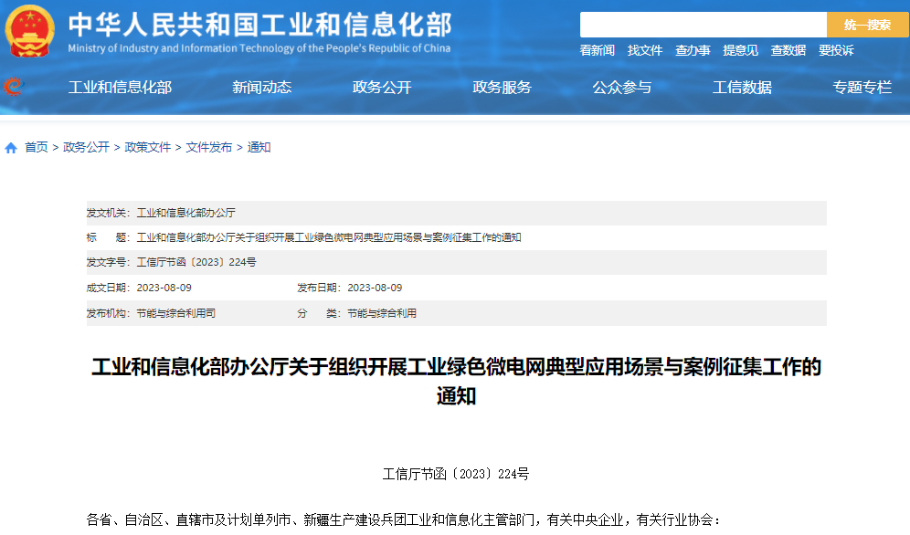 關于組織開展工業綠色微電網典型應用場景與案例征集工作的通知 關于組織開展工業綠色微電網典型應用場景與案例征集工作的通知
