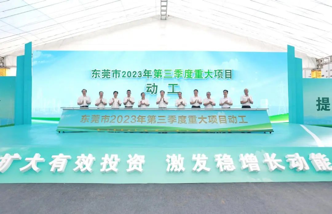 東莞市2023年第三季度重大項目動工儀式
