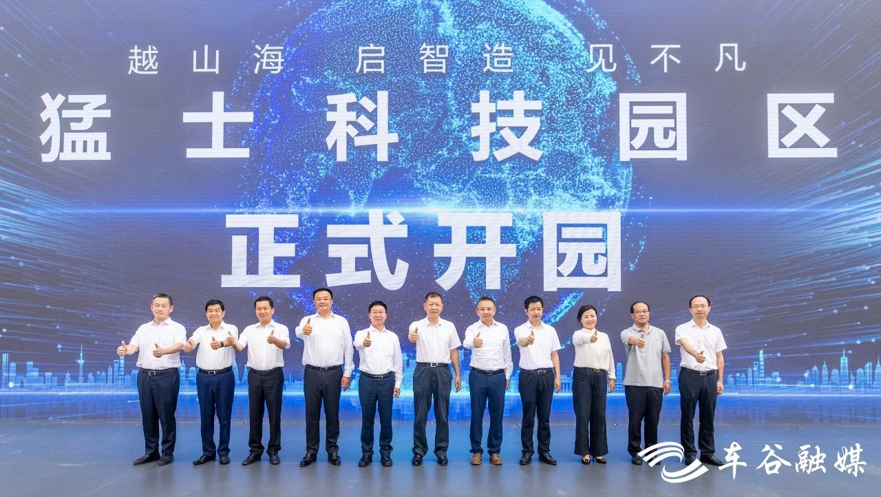 猛士科技園開園啟航