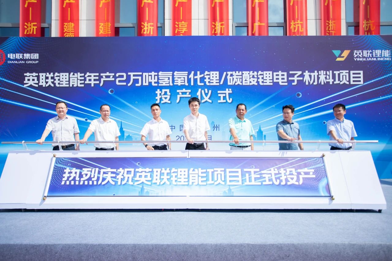 年產2萬噸!英聯鋰能氫氧化鋰/碳酸鋰電子材料項目投產