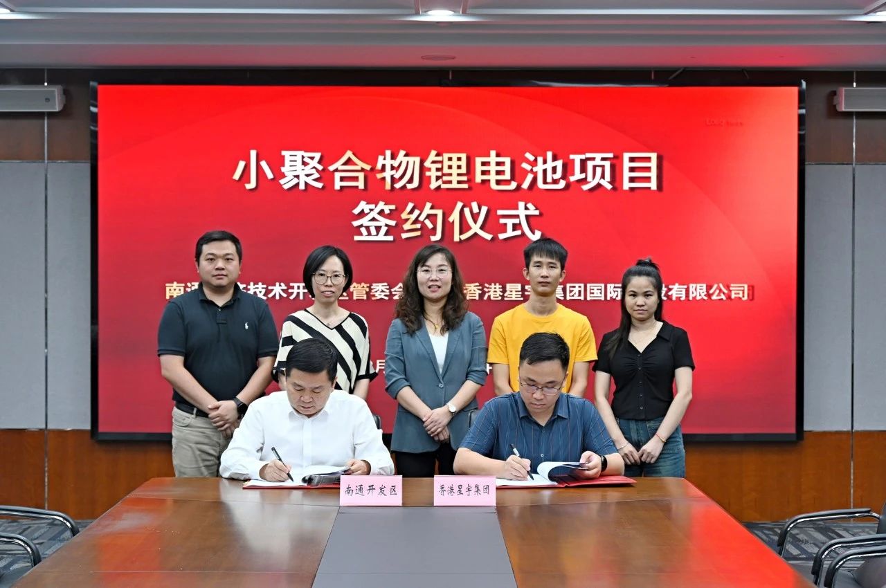香港星宇集團小聚合物鋰電池生產基地項目落戶江蘇南通