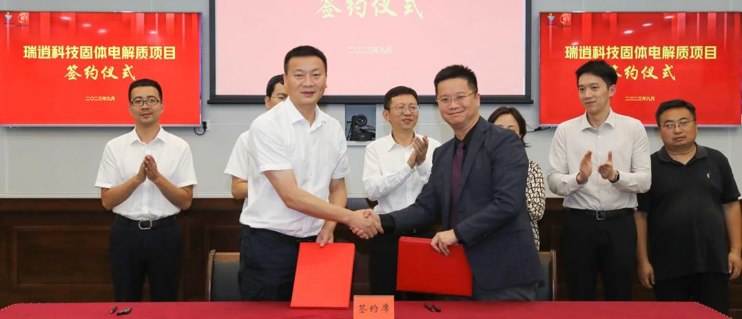 瑞逍科技硫化物全固態(tài)電解質(zhì)生產(chǎn)基地項(xiàng)目簽約儀式