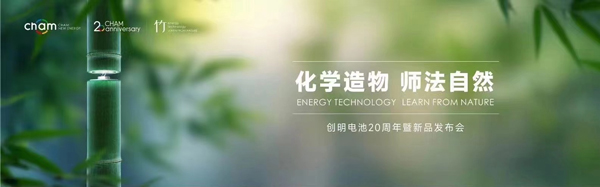迭代飛躍 創(chuàng)明新能源“竹藤電池計(jì)劃”全面啟動(dòng)