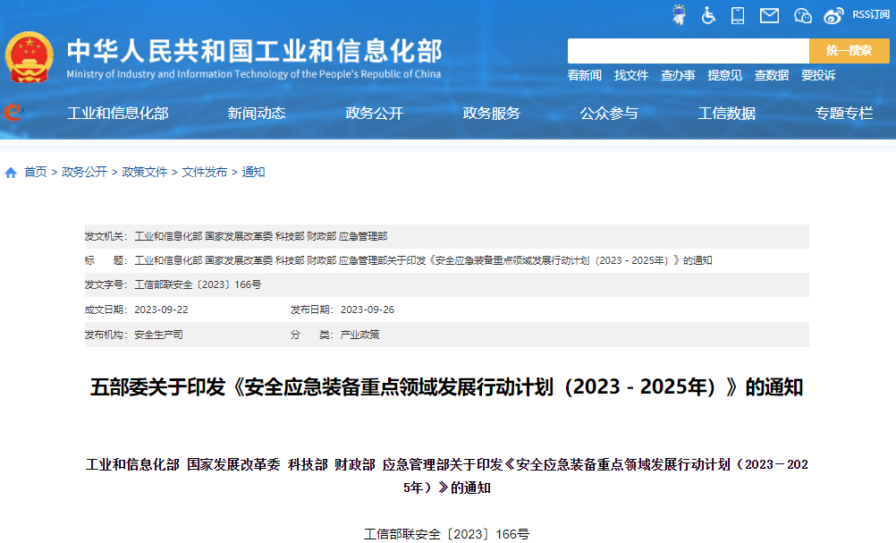安全應急裝備重點領域發(fā)展行動計劃