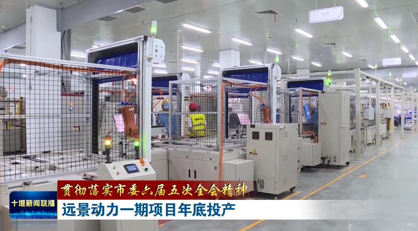 20GWh！遠(yuǎn)景動力湖北十堰動力電池一期項目今年底將全部投產(chǎn)