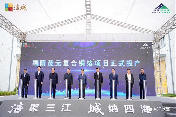 綿陽茂元復合銅箔項目中試線投產 一二期規劃96條產線