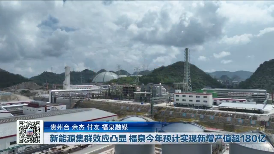 新能源集群效應凸顯 貴州福泉今年預計實現新增產值超180億