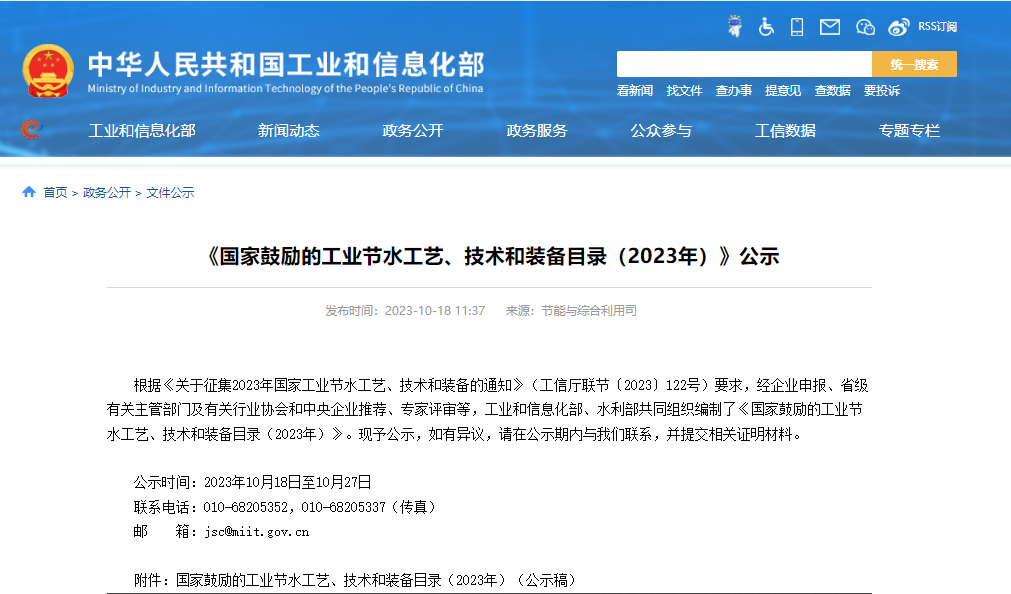 兩部門公示：國(guó)家鼓勵(lì)的工業(yè)節(jié)水工藝、技術(shù)和裝備目錄（2023年）