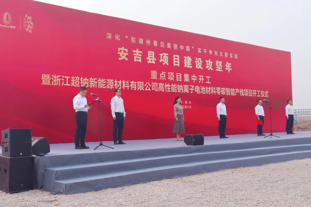 5.1億！超鈉新能源高性能鈉離子電池材料零碳智能產(chǎn)線項(xiàng)目動(dòng)工