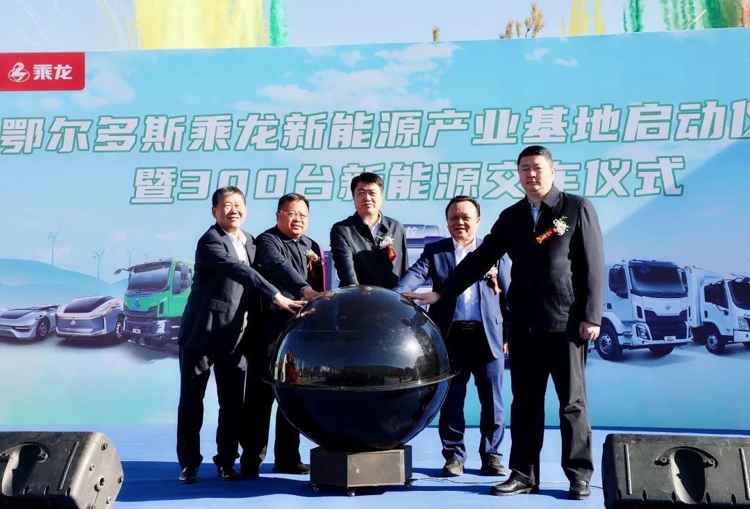 10億元！東風柳汽鄂爾多斯乘龍新能源產業基地啟動