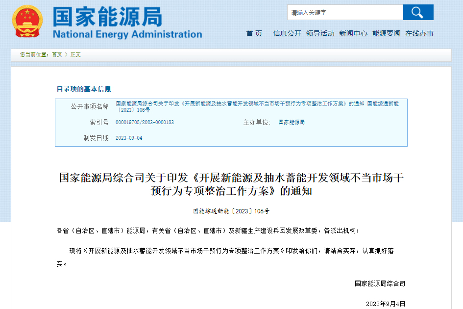 開展新能源及抽水蓄能開發領域不當市場干預行為專項整治工作方案