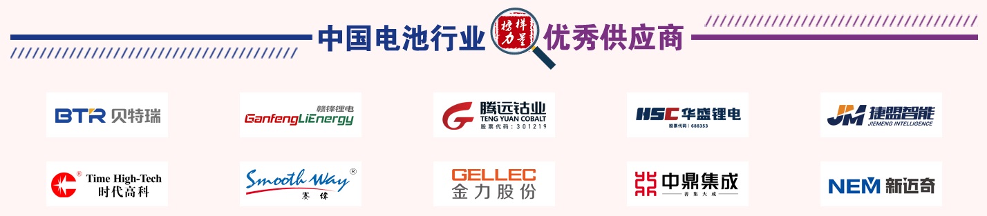 第13屆中國電池新能源行業(yè)優(yōu)秀供應(yīng)商獎名單