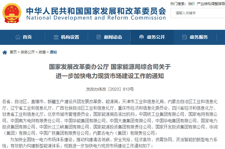 關于進一步加快電力現貨市場建設工作的通知
