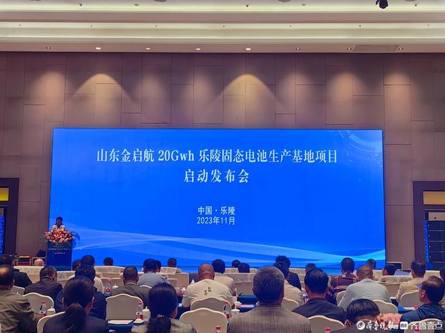 116億！山東金啟航20GWh固態電池山東樂陵生產基地項目啟動