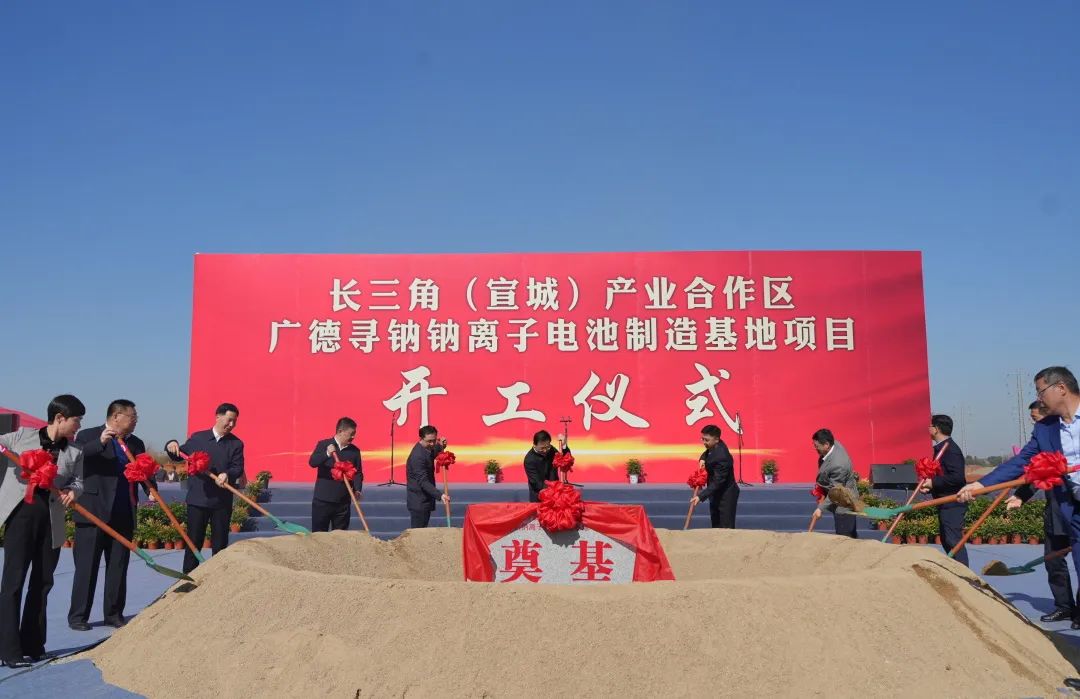 100億元！眾鈉能源廣德尋鈉鈉離子電池制造基地項目開工