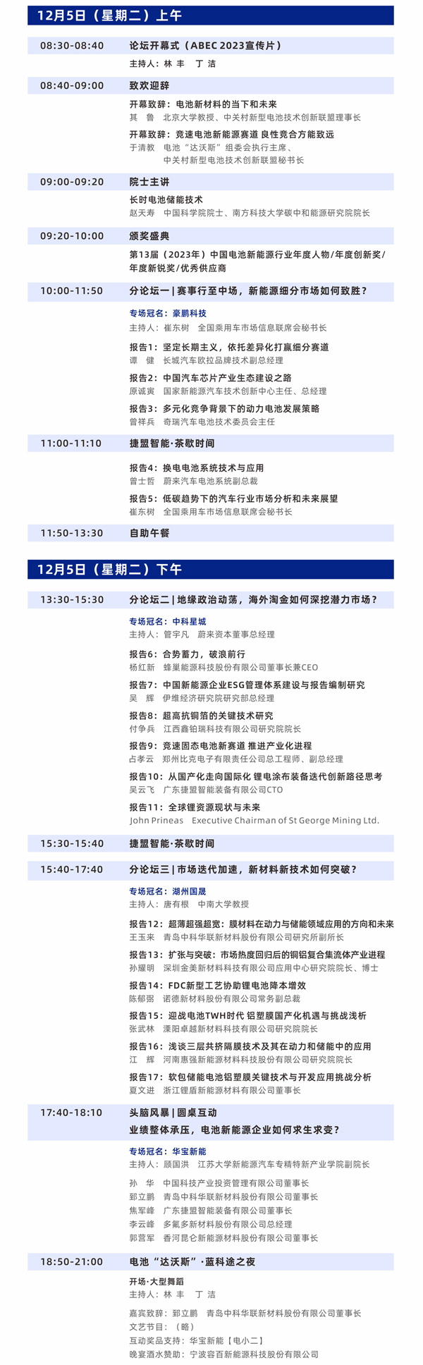 第10屆電池“達沃斯”論壇日程