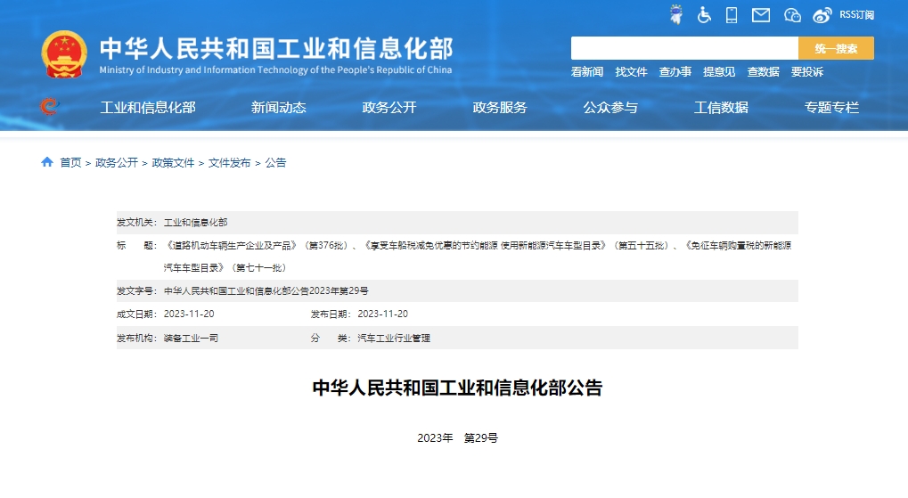 第376批道路機動車輛生產企業及產品公告 254個新能源產品準入