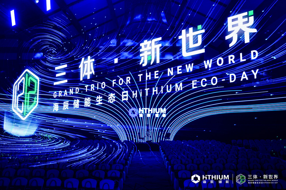 首屆海辰儲(chǔ)能生態(tài)日：全球首發(fā)3大新品及服務(wù) 開(kāi)啟儲(chǔ)能新世界