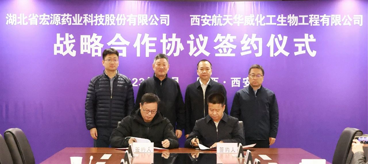 西發(fā)華威公司與湖北宏源藥業(yè)簽署戰(zhàn)略合作協(xié)議 西發(fā)華威公司與湖北宏源藥業(yè)簽署戰(zhàn)略合作協(xié)議