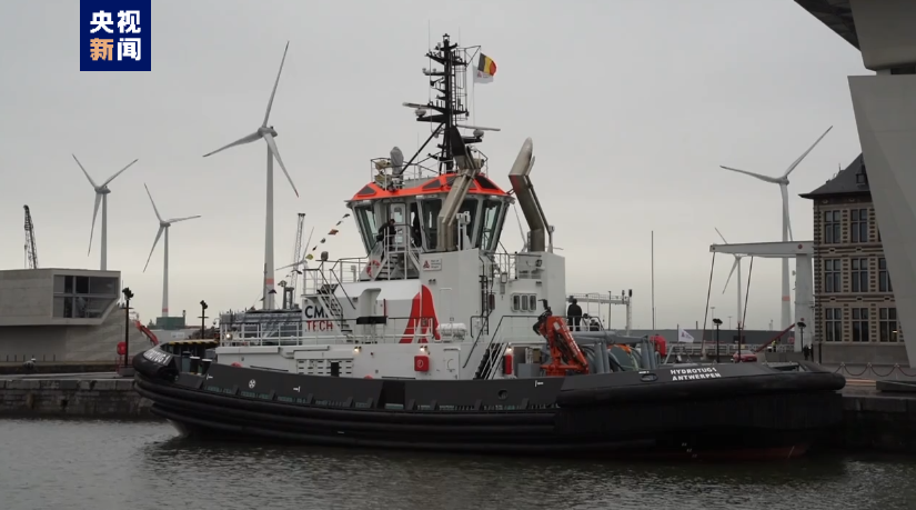 全球首艘氫動力拖船在比利時投入運營