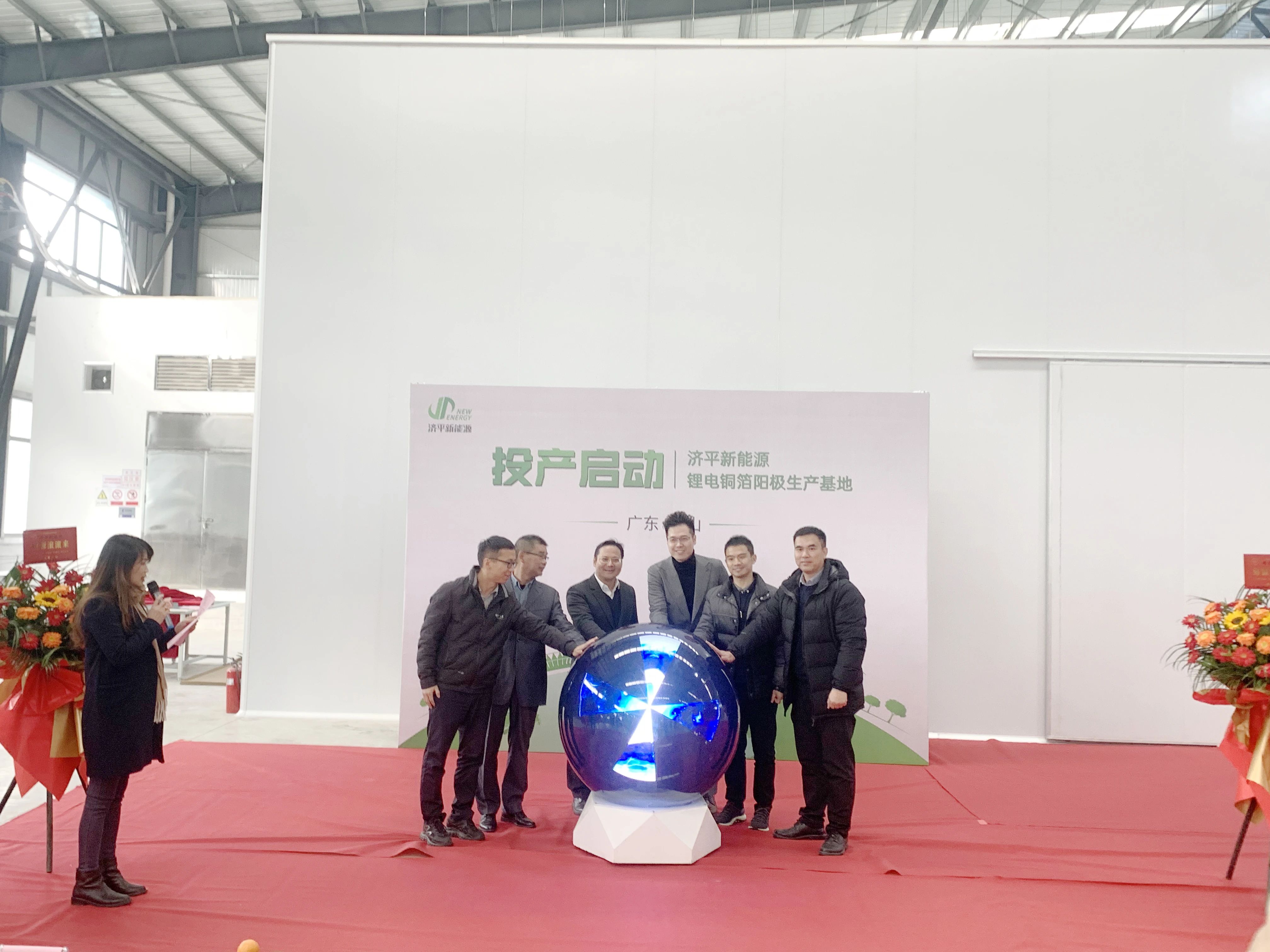 濟平新能源鋰電銅箔陽極生產基地的投產啟動儀式 濟平新能源鋰電銅箔陽極生產基地的投產啟動儀式