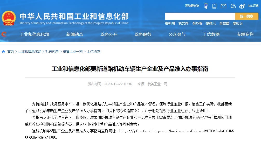 新能源汽車有這些變動!工信部更新道路機(jī)動車輛生產(chǎn)企業(yè)及產(chǎn)品準(zhǔn)入辦事指南 新能源汽車有這些變動!工信部更新道路機(jī)動車輛生產(chǎn)企業(yè)及產(chǎn)品準(zhǔn)入辦事指南