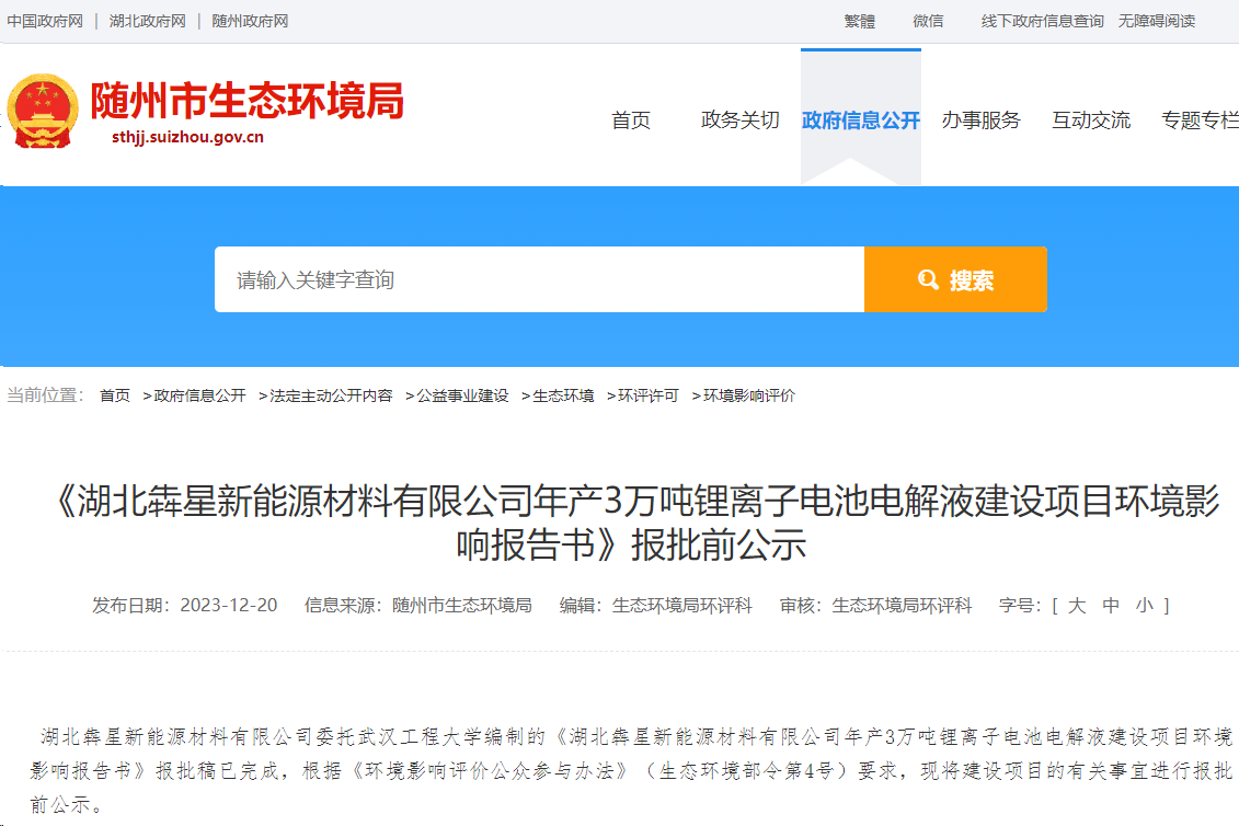 年產3萬噸!犇星新能源湖北隨州電解液項目將于明年2月投產