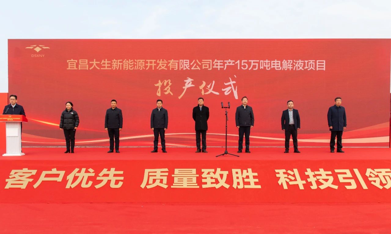 宜昌大生新能源開發有限公司年產15萬噸電解液項目投產儀式 宜昌大生新能源開發有限公司年產15萬噸電解液項目投產儀式