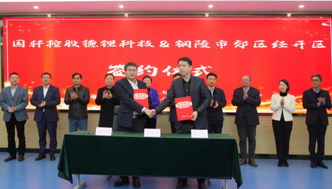 52億！國軒控股公司鋰電池綜合利用及PACK產業(yè)化項目簽約安徽銅陵