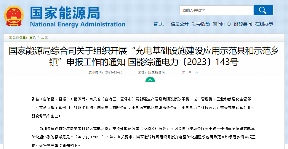 關于組織開展“充電基礎設施建設應用示范縣和示范鄉鎮