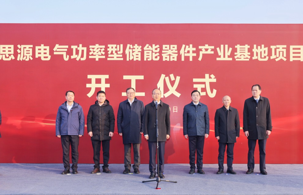 總投資50億元！思源電氣儲(chǔ)能產(chǎn)業(yè)項(xiàng)目于江蘇無(wú)錫開(kāi)工