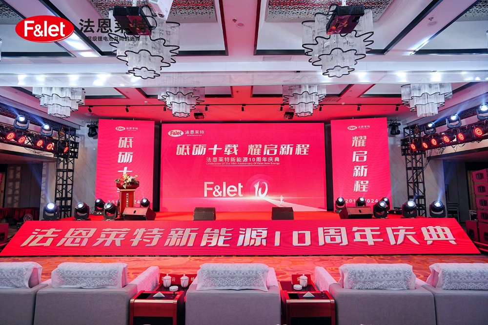 “砥礪十載,耀啟新程”-法恩萊特十周年慶典 “砥礪十載,耀啟新程”-法恩萊特十周年慶典