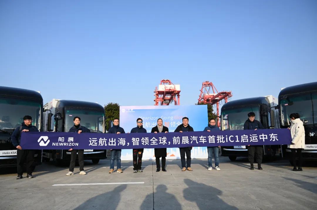 發運儀式 圖片來源:前晨汽車 發運儀式 圖片來源:前晨汽車