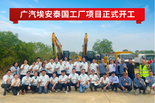23億泰銖！年產(chǎn)5萬臺！廣汽埃安泰國工廠項(xiàng)目開工