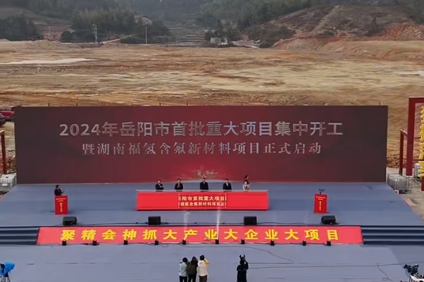 總投資50億元！湖南福氫含氟新材料項目開工