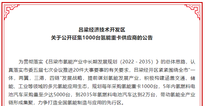 山西呂梁經(jīng)開(kāi)區(qū)公開(kāi)征集1000臺(tái)氫能重卡供應(yīng)商 山西呂梁經(jīng)開(kāi)區(qū)公開(kāi)征集1000臺(tái)氫能重卡供應(yīng)商