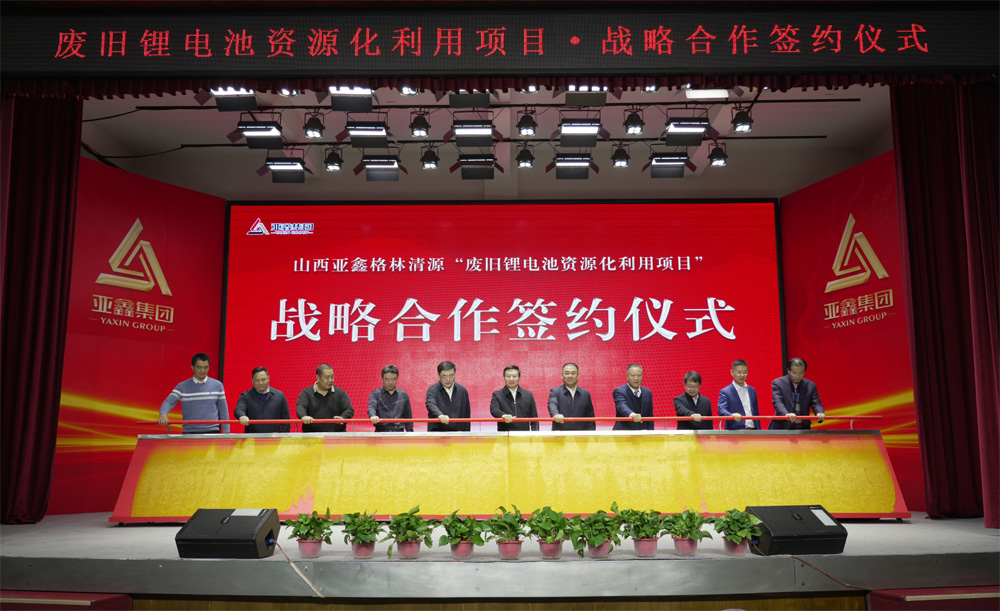 山西亞鑫格林清源廢舊鋰電池資源化利用項目戰略合作簽約