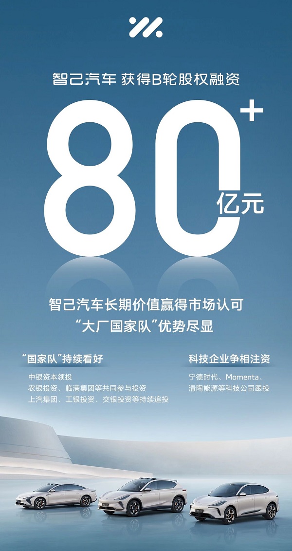 智己汽車獲超80億元B輪股權融資 寧德時代/清陶能源入股 智己汽車獲超80億元B輪股權融資 寧德時代/清陶能源入股