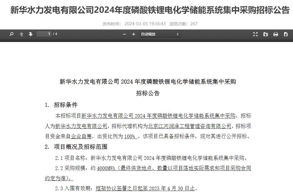 4GWh！中核集團新華水電2024年度磷酸鐵鋰儲能系統(tǒng)集采招標