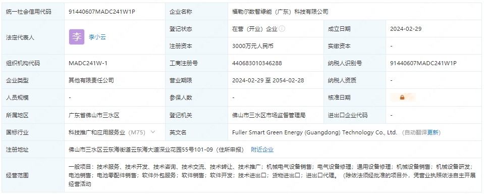 福勒爾數(shù)智綠能(廣東)科技有限公司 福勒爾數(shù)智綠能(廣東)科技有限公司