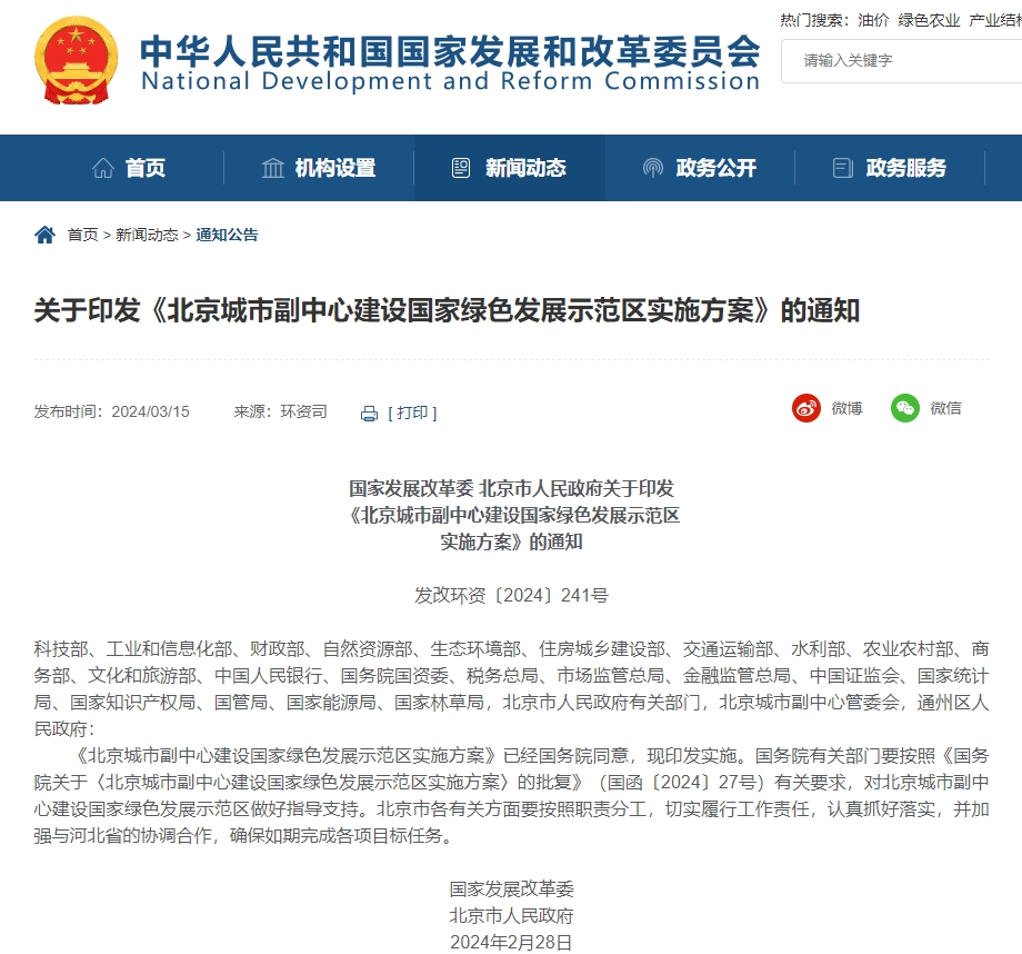 國(guó)家發(fā)改委:北京城市副中心將建設(shè)國(guó)家綠色發(fā)展示范區(qū) 國(guó)家發(fā)改委:北京城市副中心將建設(shè)國(guó)家綠色發(fā)展示范區(qū)